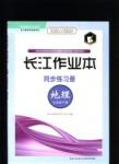 2016長江作業(yè)本同步練習冊地理七年級下冊湘教版