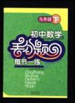 初中數學丟分題每節一練九年級下冊