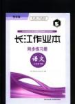 2016長江作業本同步練習冊語文七年級下冊鄂教版