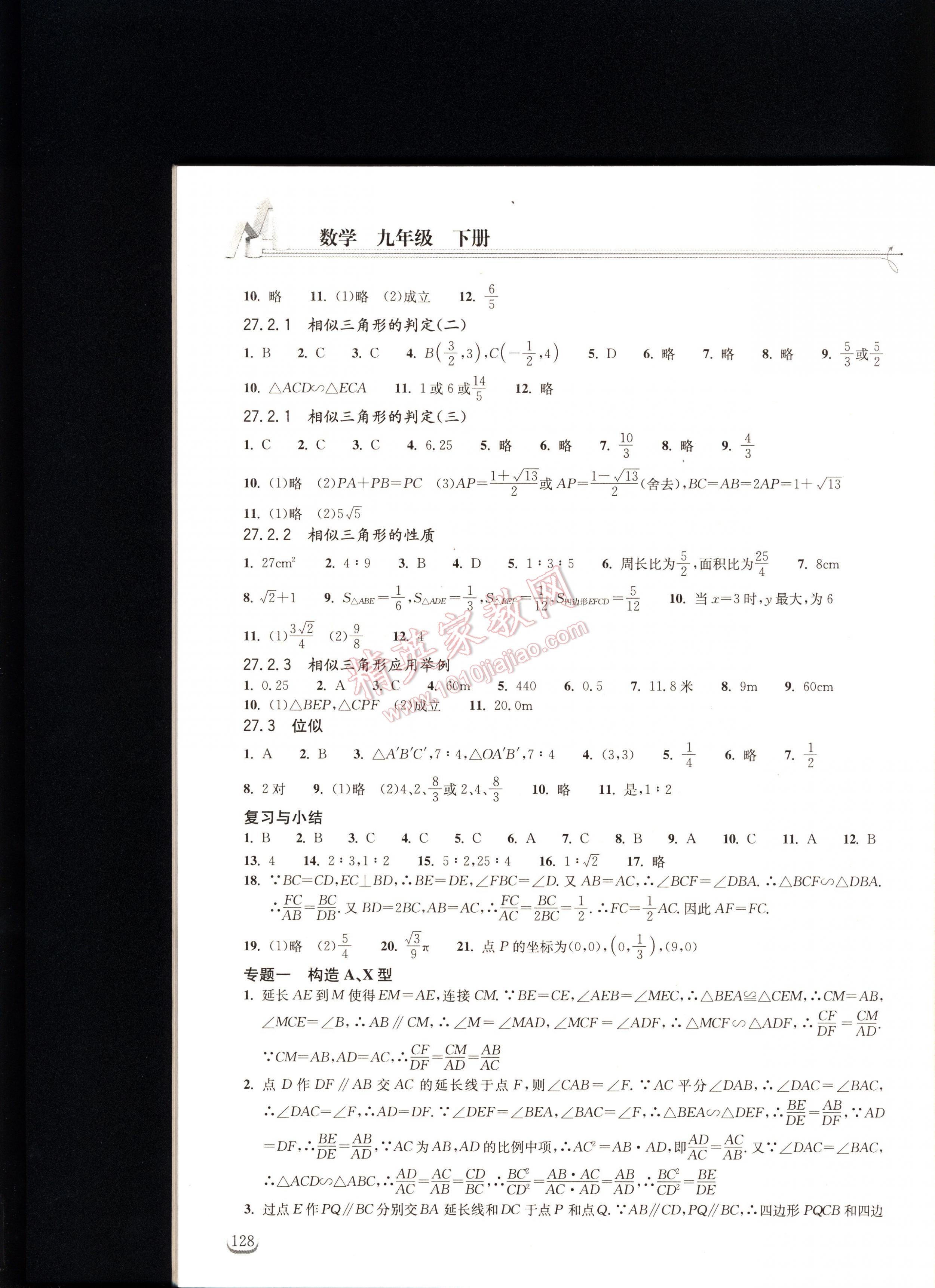 2016长江作业本同步练习册数学九年级人教版 第128页