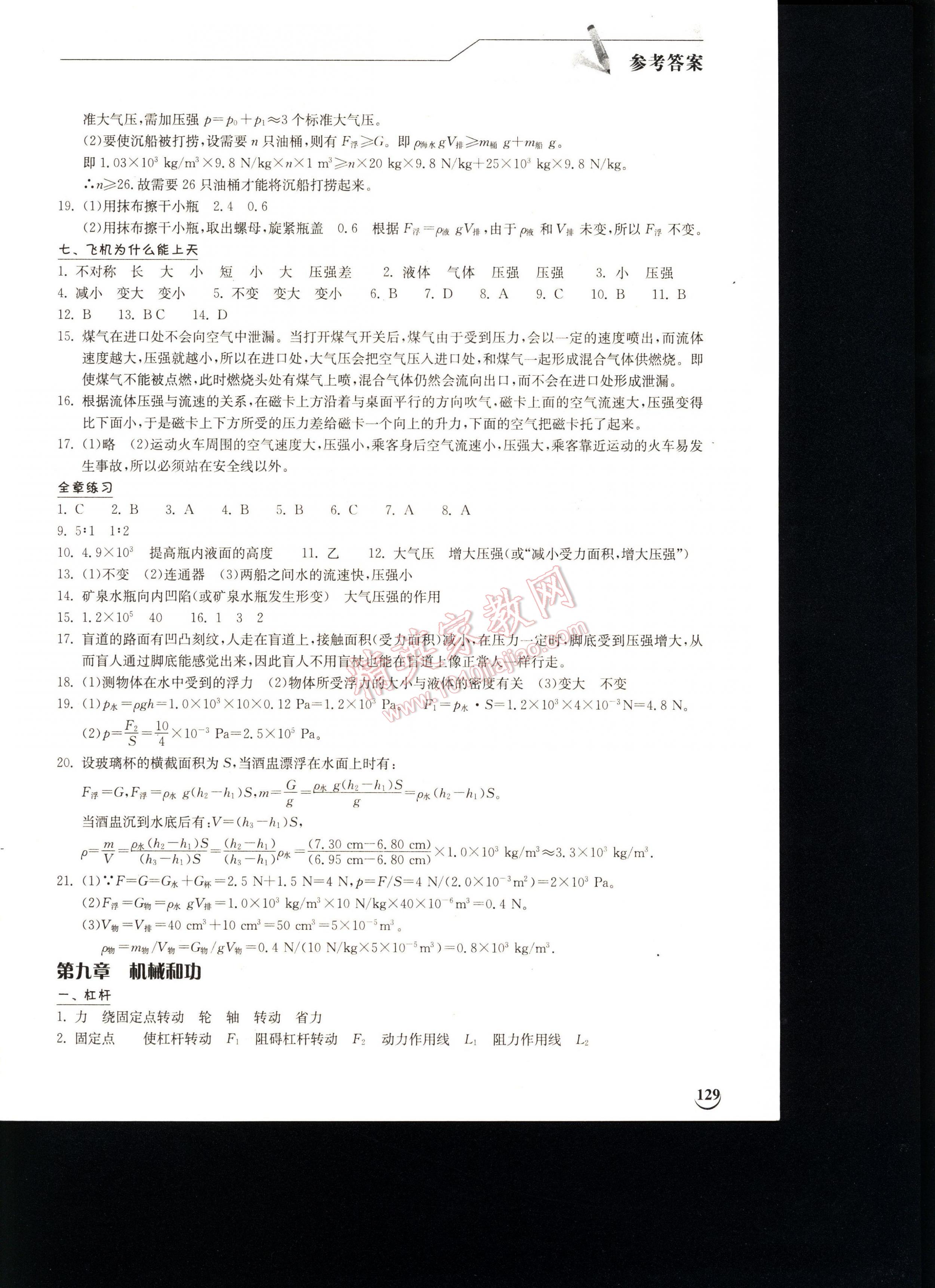 2016長江作業(yè)本同步練習冊物理八年級下冊北師大版 第129頁