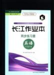 2016長江作業(yè)本同步練習(xí)冊英語七年級下冊人教版