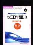 2016長江作業(yè)本同步練習(xí)冊物理八年級下冊北師大版