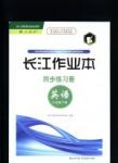 2016长江作业本同步练习册英语八年级下册人教版