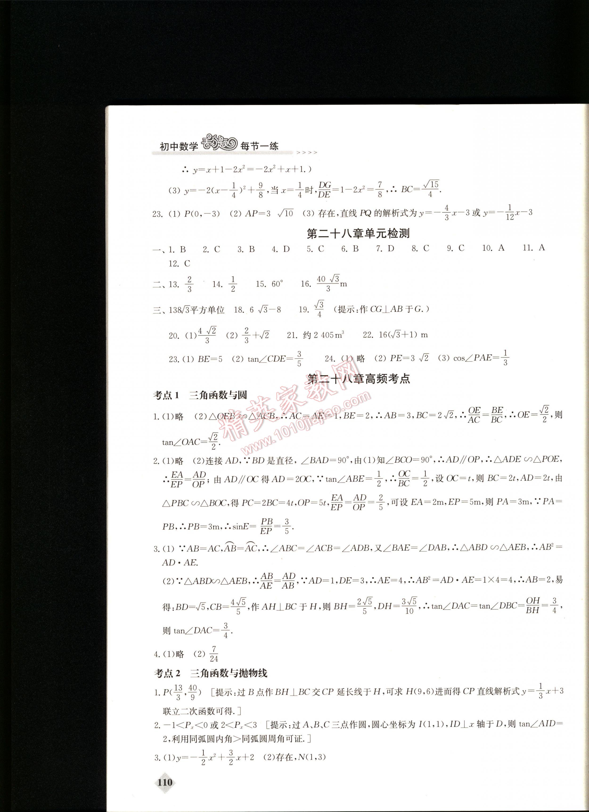 初中數(shù)學(xué)丟分題每節(jié)一練九年級(jí)下冊(cè) 第110頁(yè)