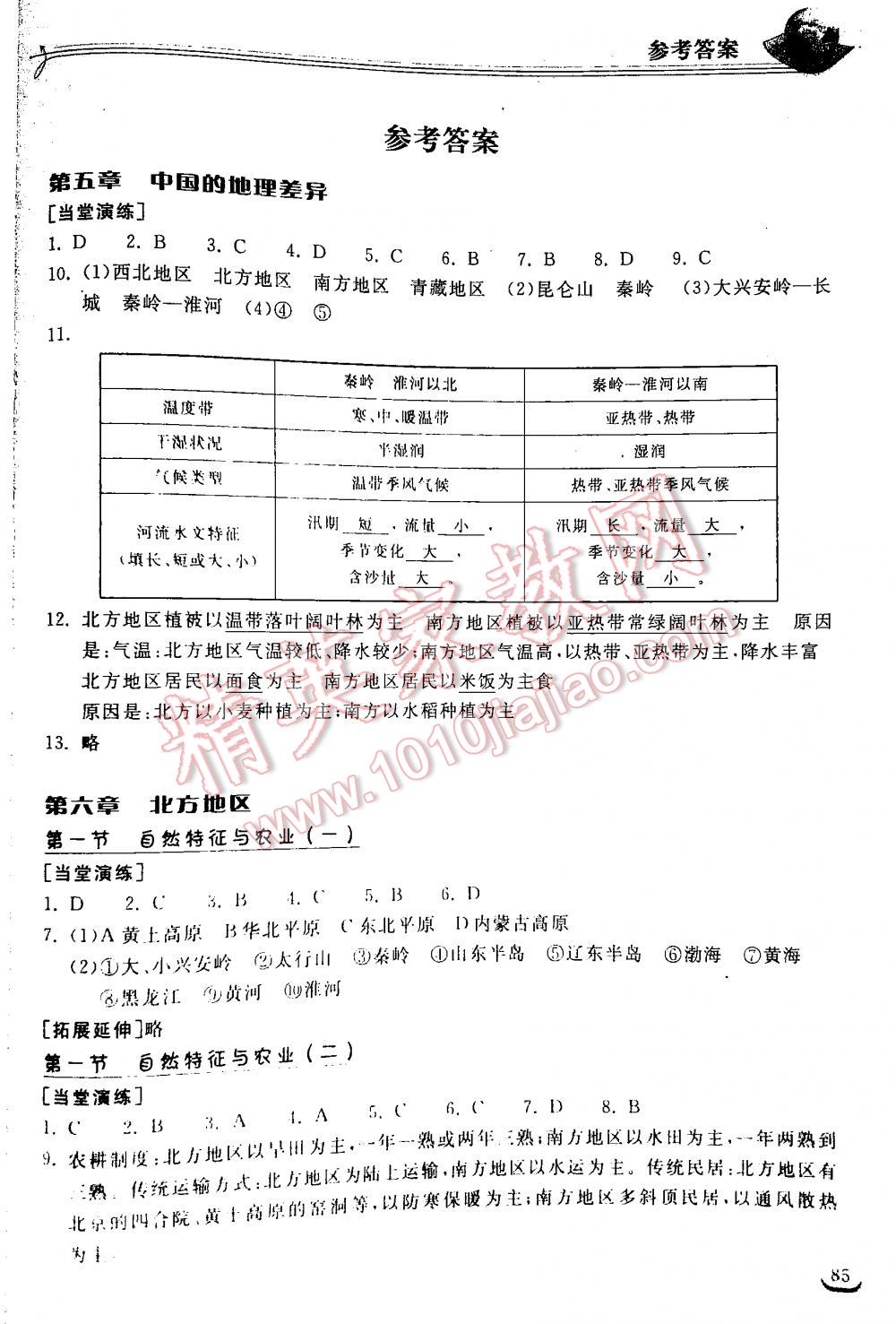 2016年长江作业本同步练习册八年级地理下册人教版 第1页