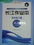 2016年長江作業(yè)本同步練習(xí)冊八年級地理下冊湘教版