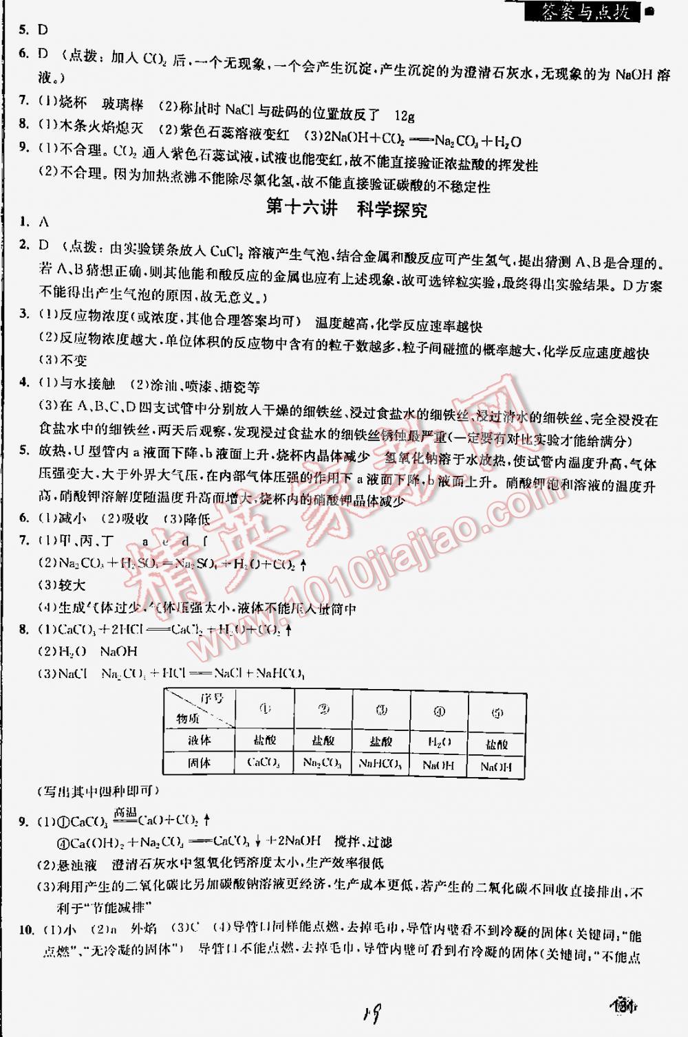 2016年丟分題中考化學(xué)修訂版 第19頁