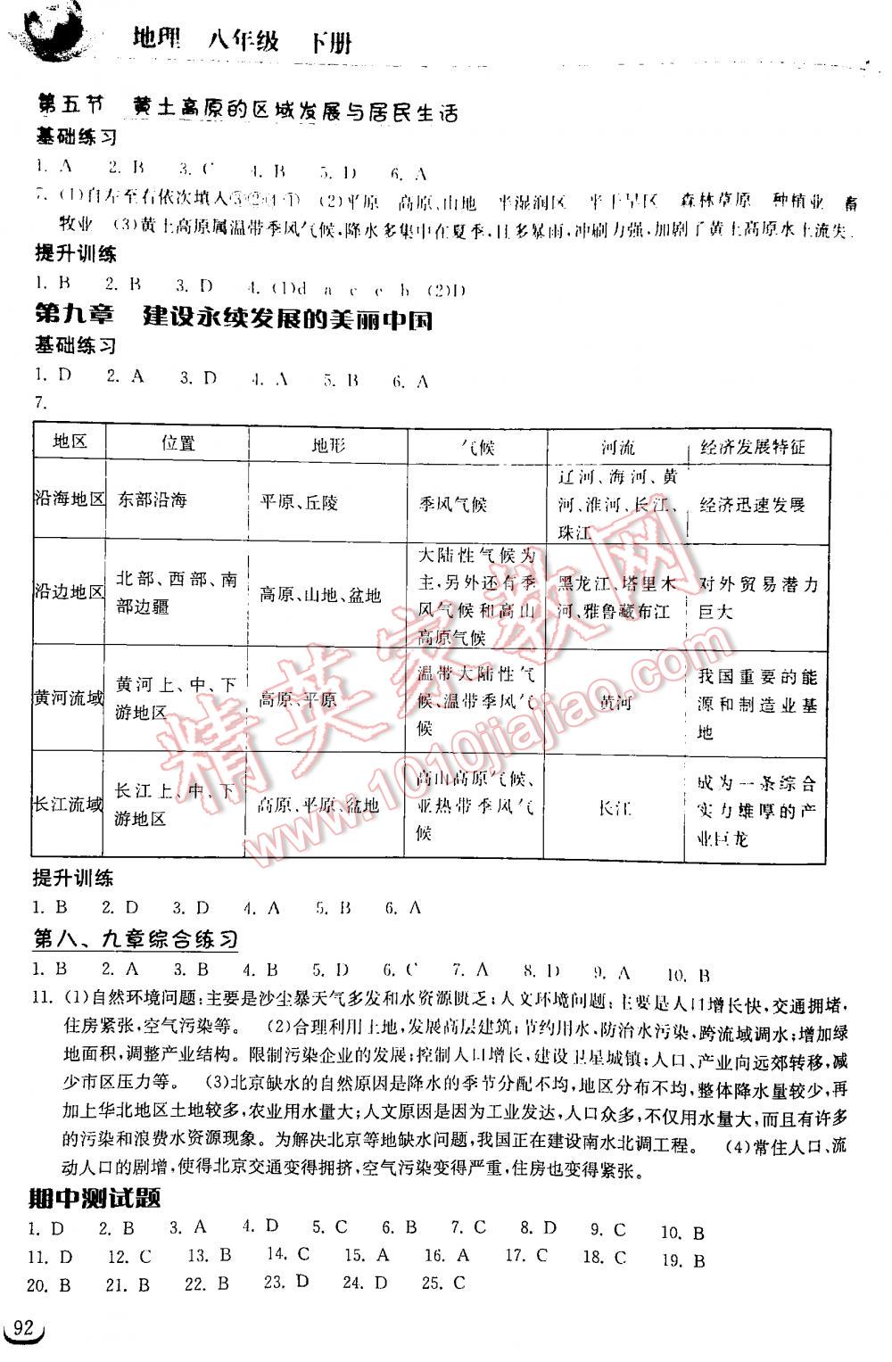 2016年長江作業(yè)本同步練習冊八年級地理下冊湘教版 第92頁