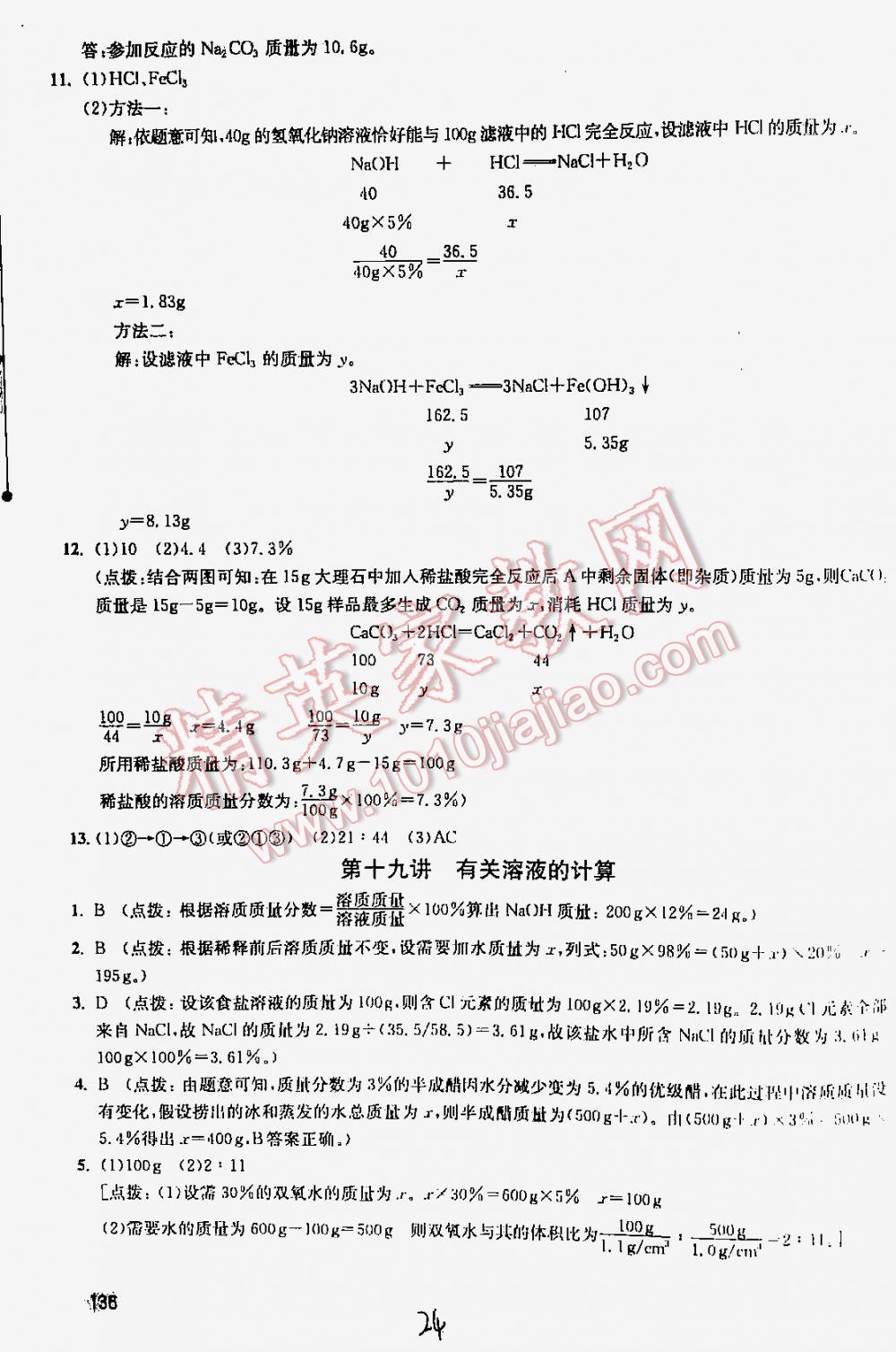 2016年丟分題中考化學(xué)修訂版 第24頁