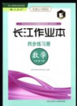 2016年長江作業(yè)本同步練習冊七年級數(shù)學下冊人教版