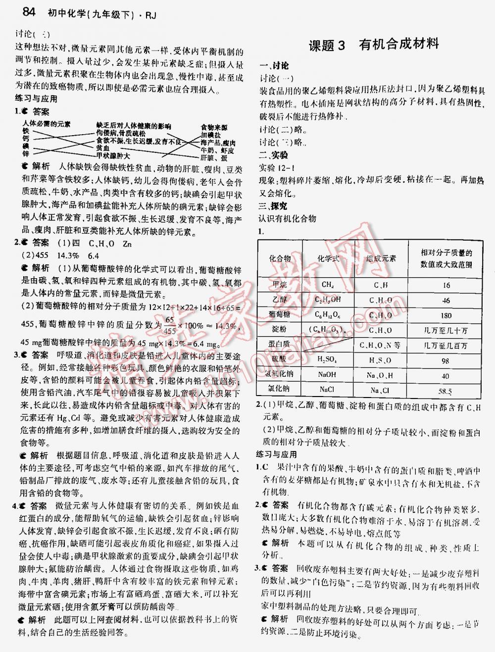 2016年5年中考3年模拟九年级初中化学下册人教版 第84页