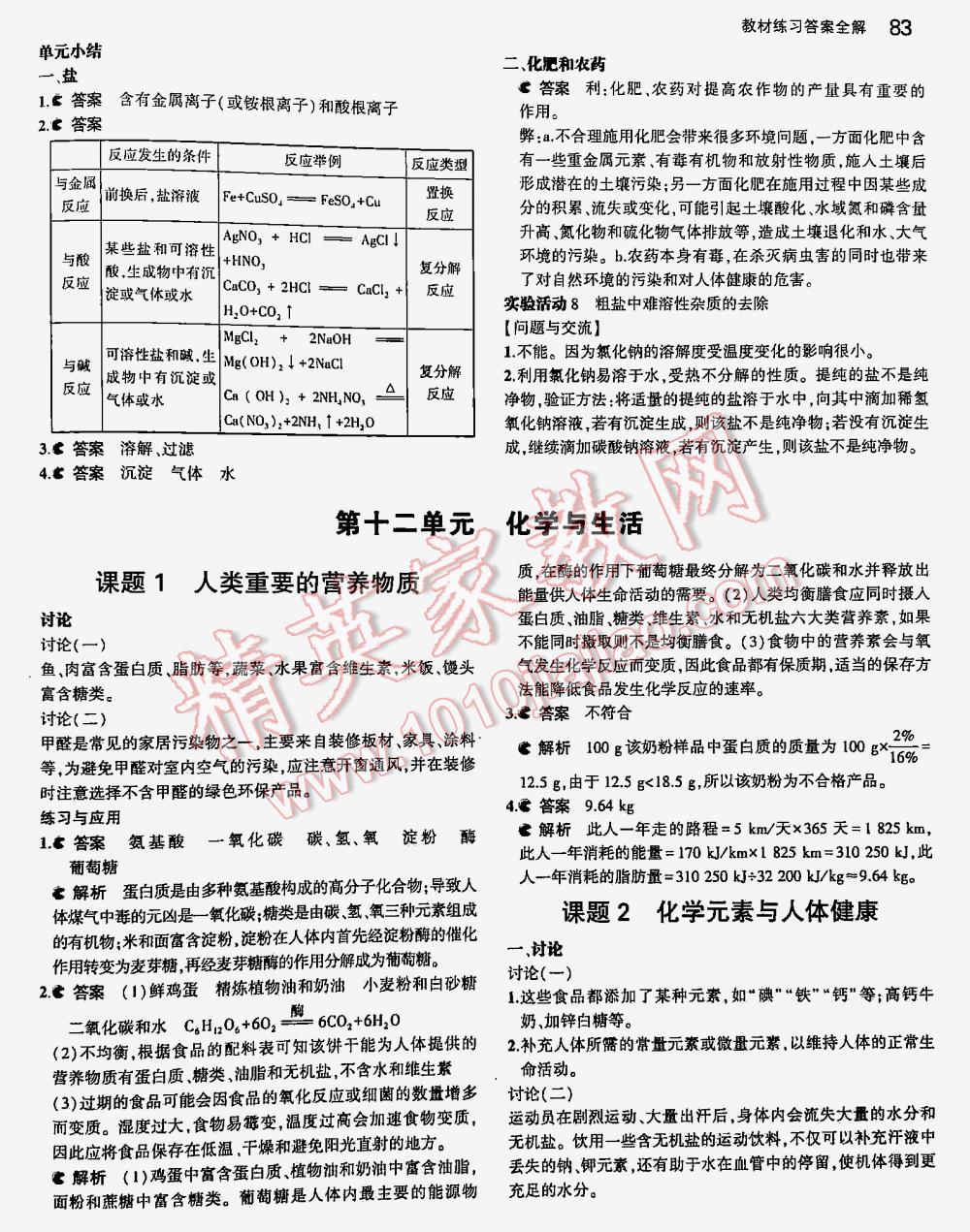 2016年5年中考3年模拟九年级初中化学下册人教版 第83页