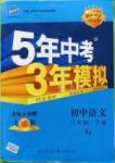 2016年5年中考3年模擬初中語文八年級下冊人教版