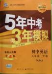 2016年5年中考3年模擬初中英語九年級下冊滬教牛津版