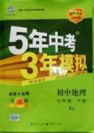 2016年5年中考3年模擬初中地理七年級(jí)下冊人教版