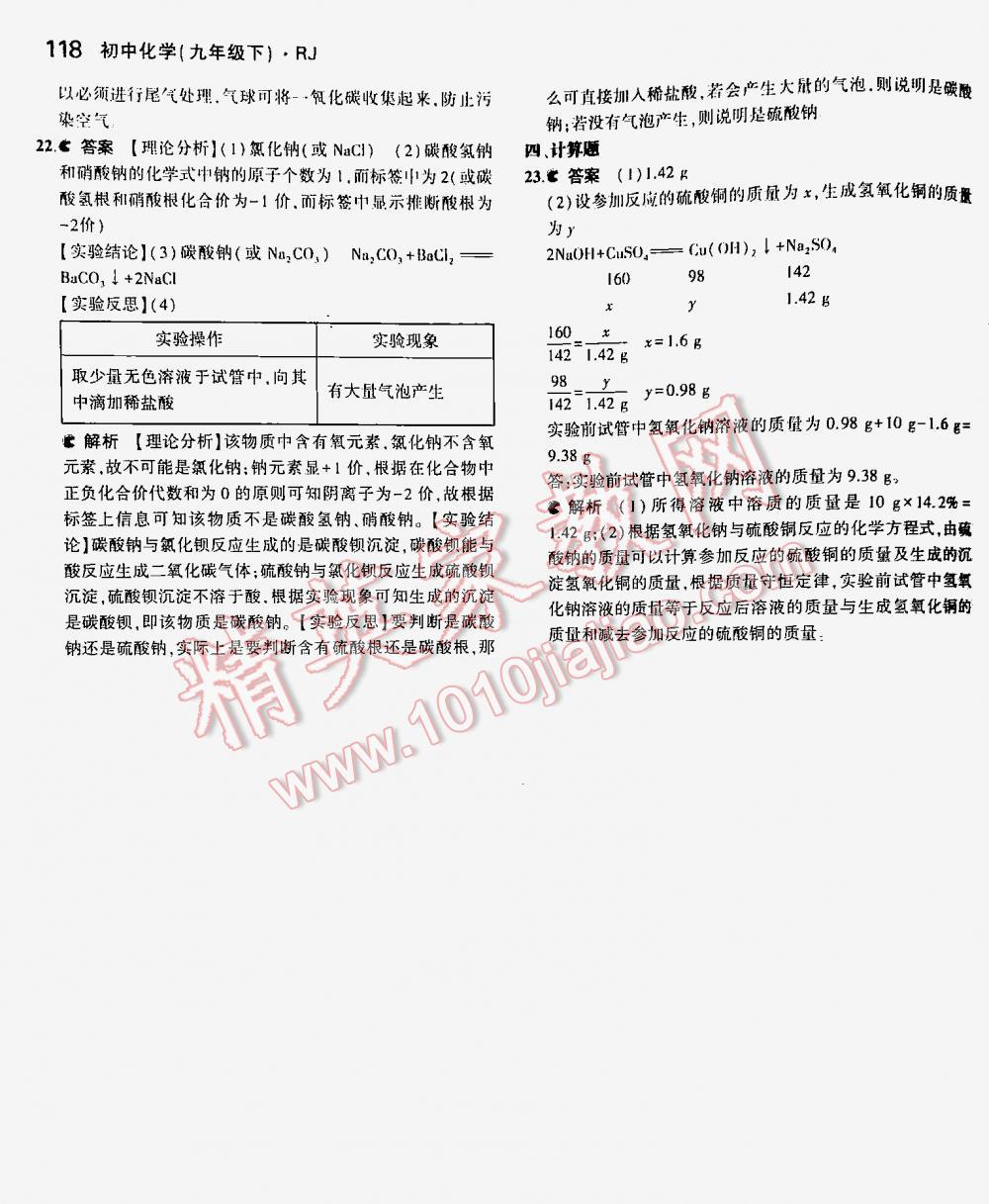 2016年5年中考3年模拟九年级初中化学下册人教版 第118页