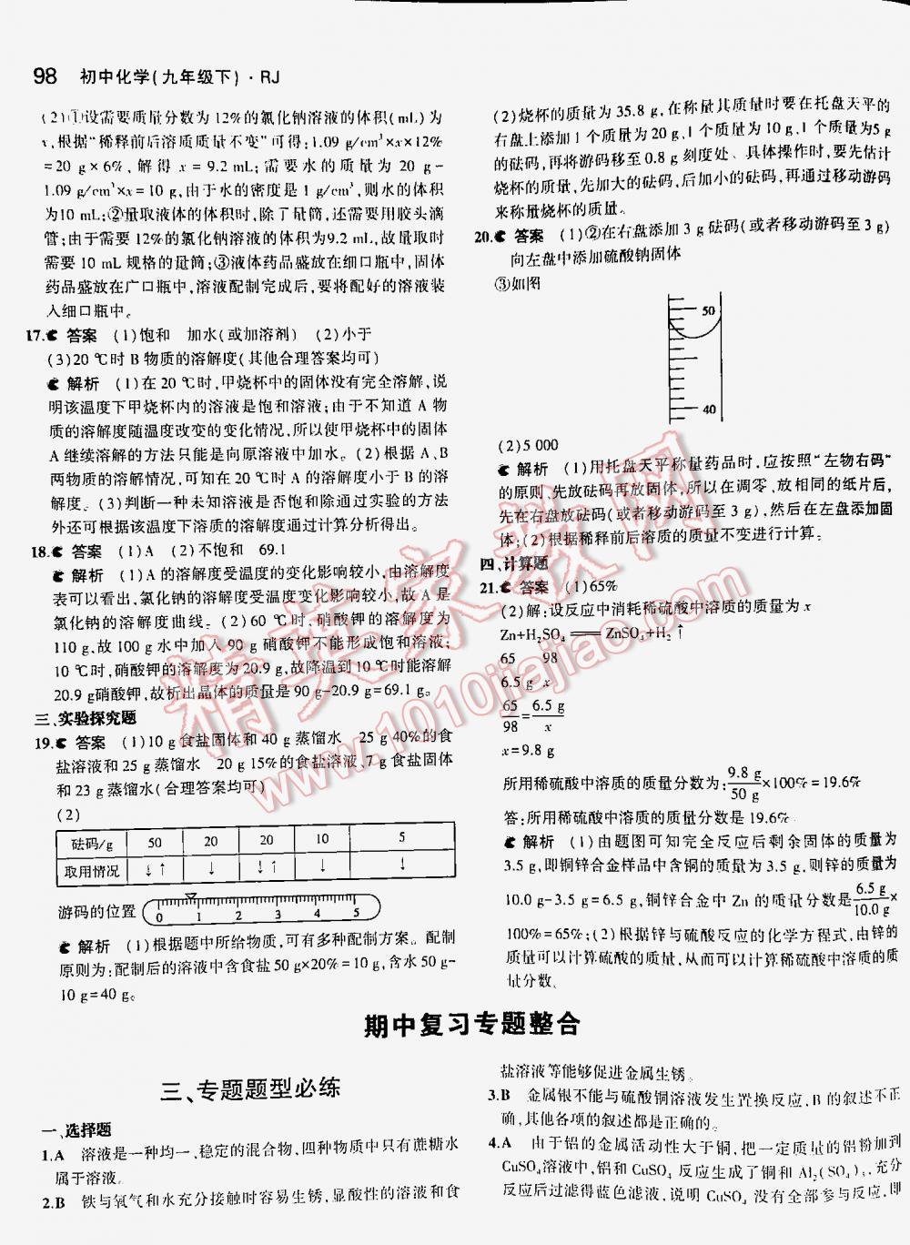 2016年5年中考3年模擬九年級(jí)初中化學(xué)下冊(cè)人教版 第98頁(yè)