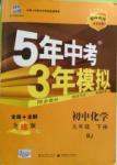 2016年5年中考3年模擬九年級(jí)初中化學(xué)下冊(cè)人教版