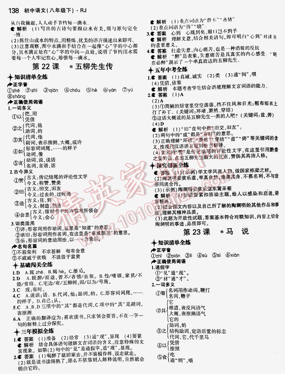 2016年5年中考3年模拟初中语文八年级下册人教版 第138页