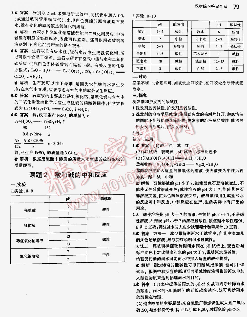 2016年5年中考3年模拟九年级初中化学下册人教版 第79页