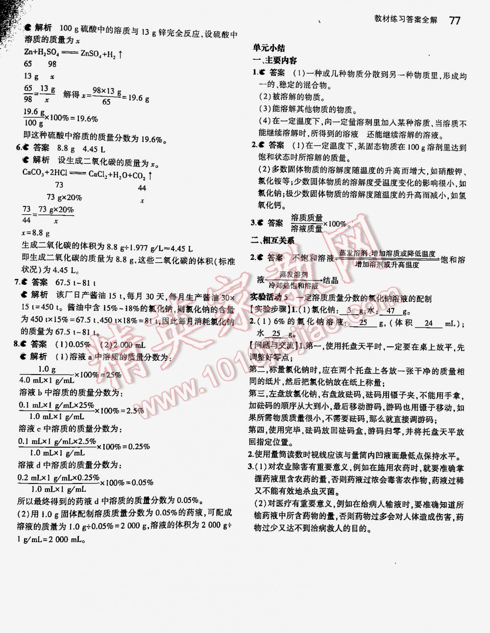 2016年5年中考3年模拟九年级初中化学下册人教版 第77页