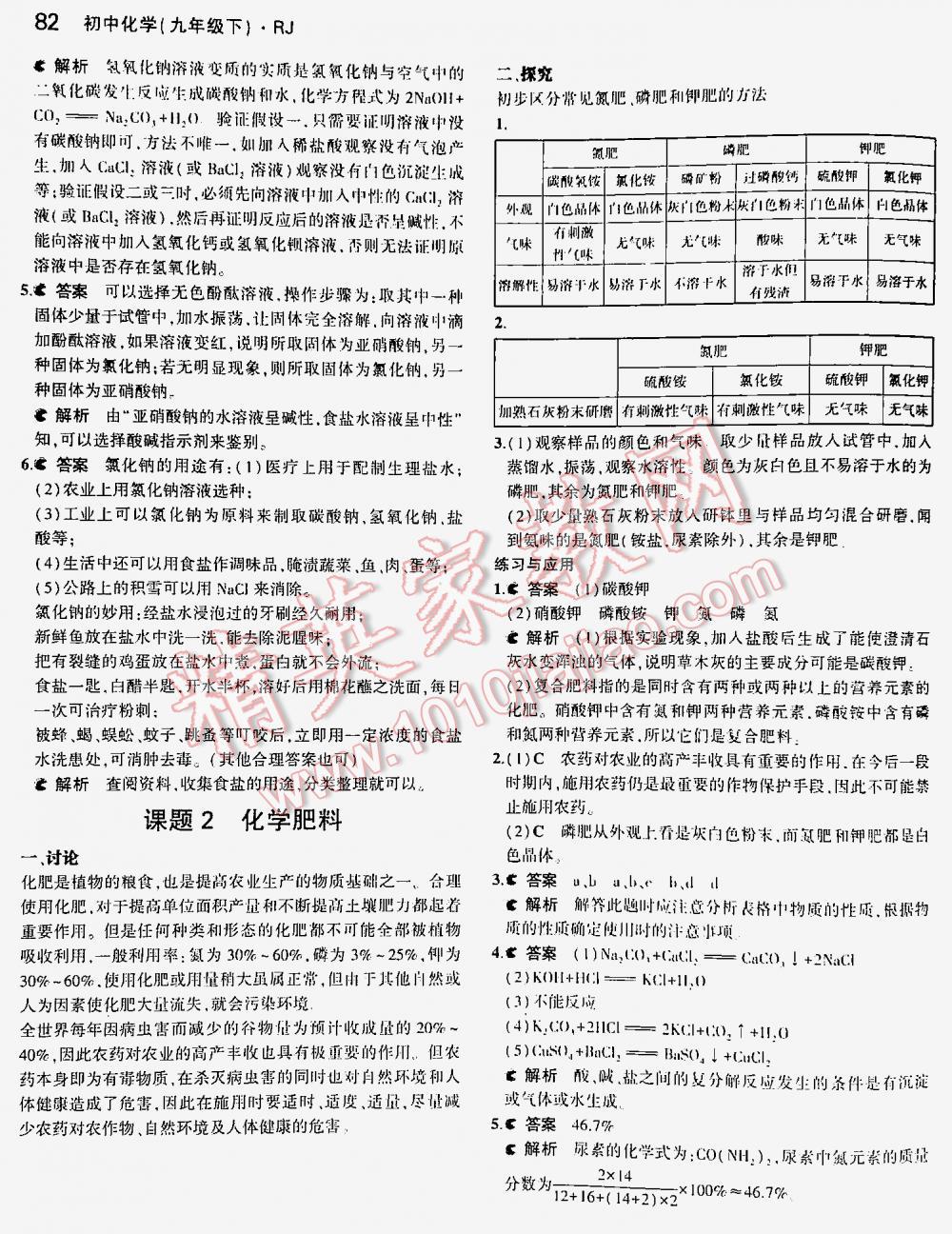 2016年5年中考3年模拟九年级初中化学下册人教版 第82页