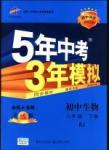 2016年5年中考3年模擬初中生物八年級(jí)下冊(cè)人教版