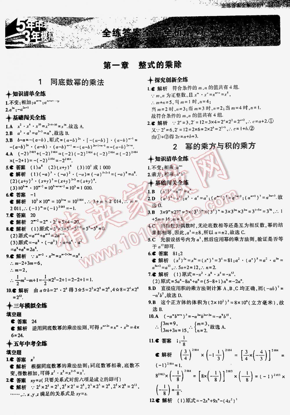 2016年5年中考3年模拟初中数学七年级下册北师大版 第111页