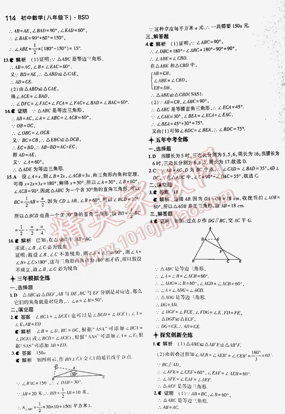 2016年5年中考3年模拟初中数学八年级下册北师大版 第114页