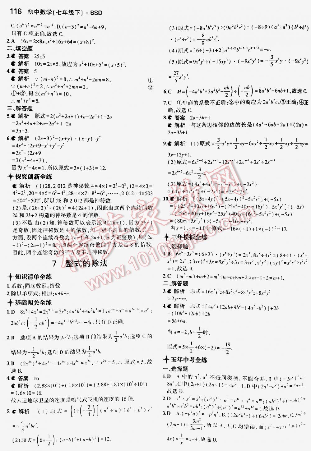 2016年5年中考3年模拟初中数学七年级下册北师大版 第116页