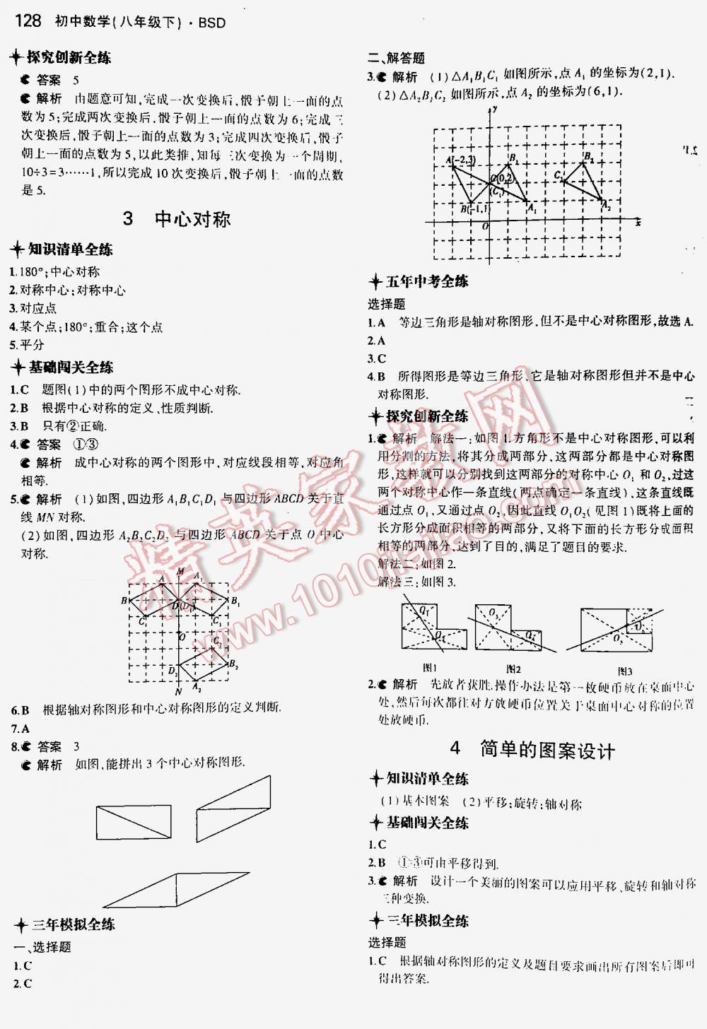 2016年5年中考3年模擬初中數(shù)學八年級下冊北師大版 第128頁