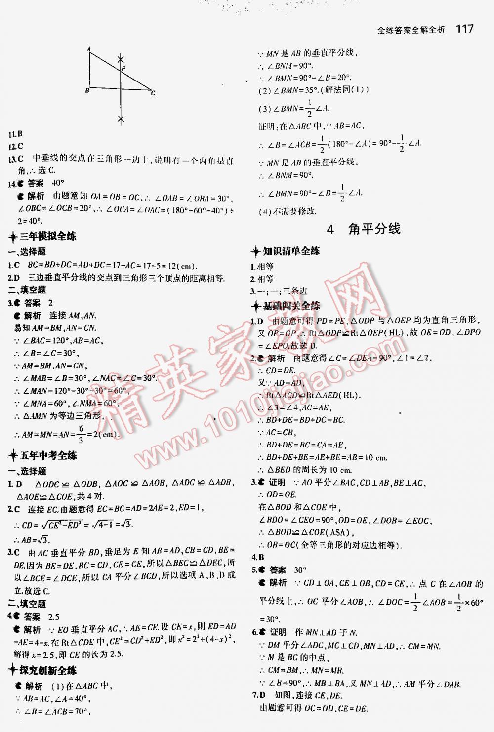 2016年5年中考3年模拟初中数学八年级下册北师大版 第117页