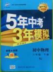 2016年5年中考3年模擬初中物理八年級(jí)下冊(cè)人教版