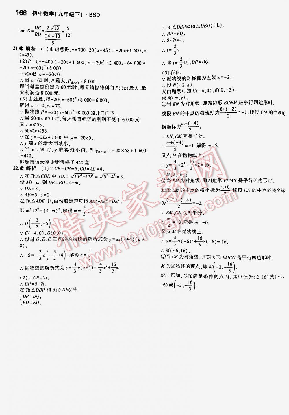 2016年5年中考3年模拟初中数学九年级下册北师大版 第166页