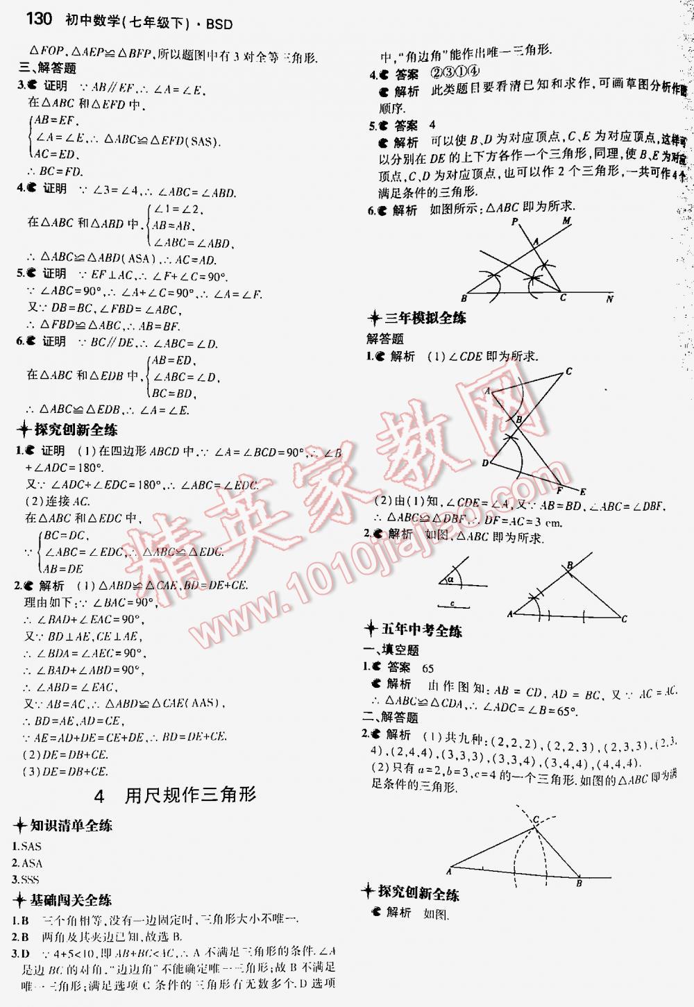 2016年5年中考3年模拟初中数学七年级下册北师大版 第130页