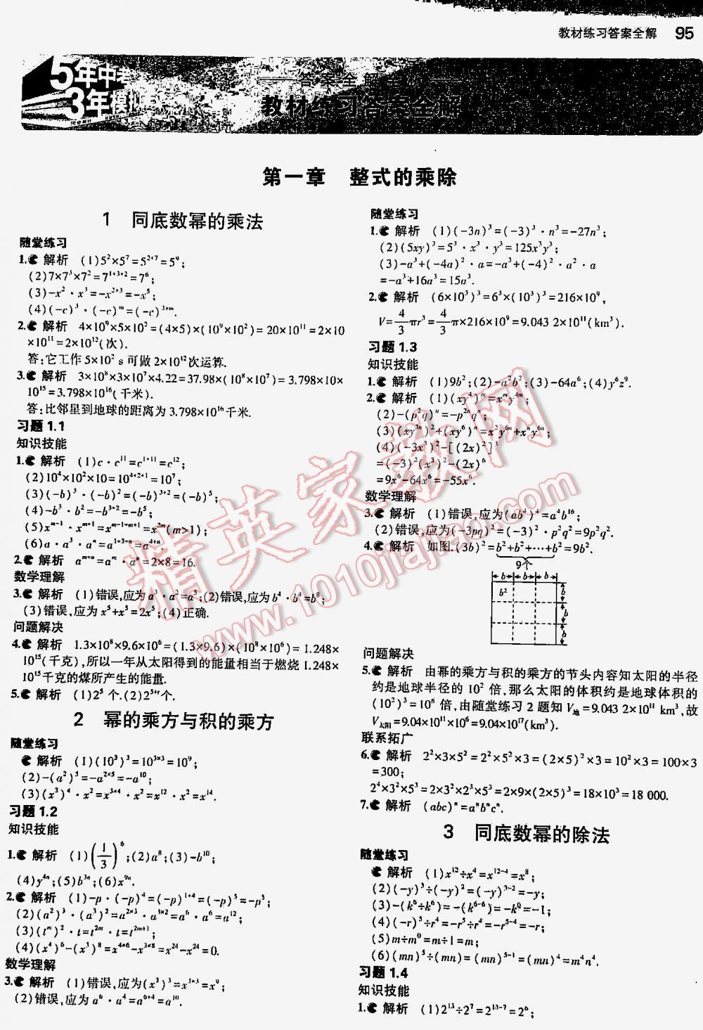 2016年5年中考3年模拟初中数学七年级下册北师大版 第1页