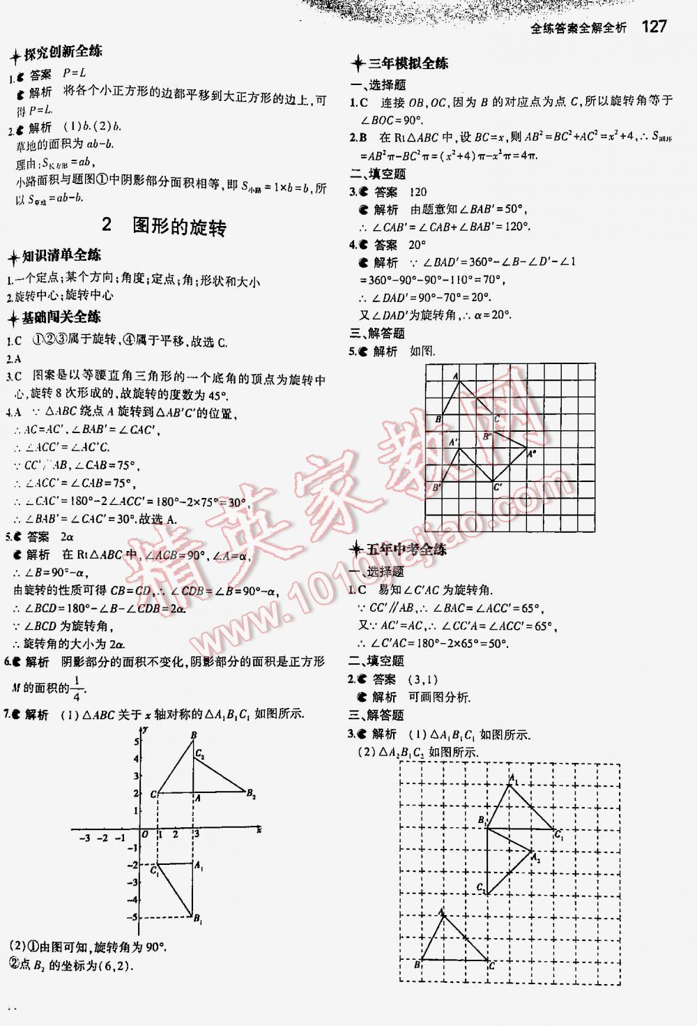 2016年5年中考3年模擬初中數(shù)學(xué)八年級(jí)下冊北師大版 第127頁