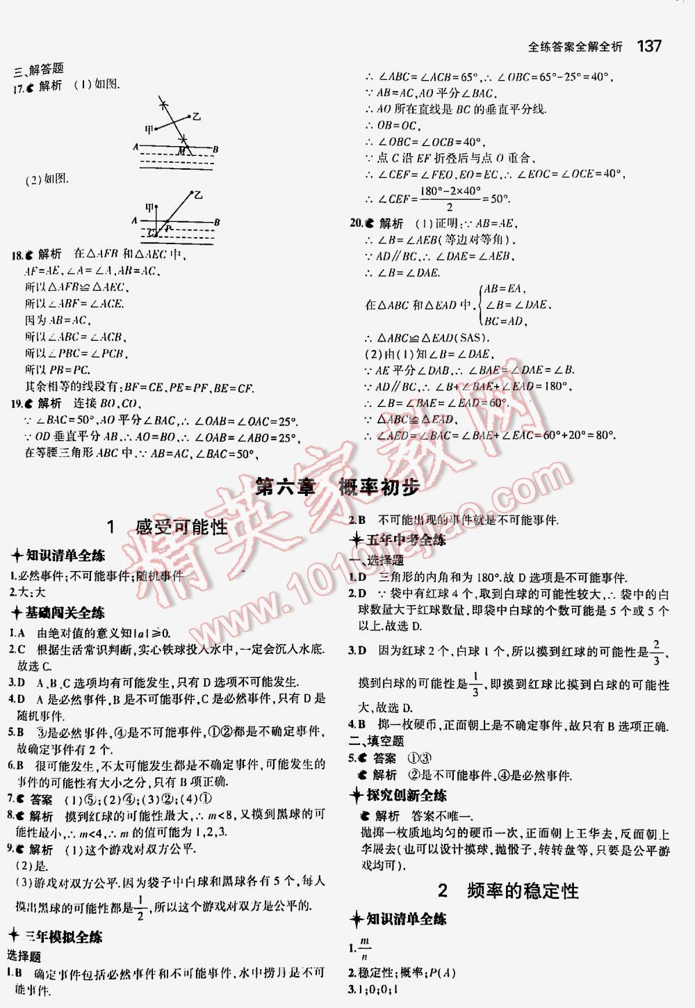 2016年5年中考3年模拟初中数学七年级下册北师大版 第137页