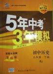 2016年5年中考3年模擬九年級(jí)初中歷史下冊(cè)人教版