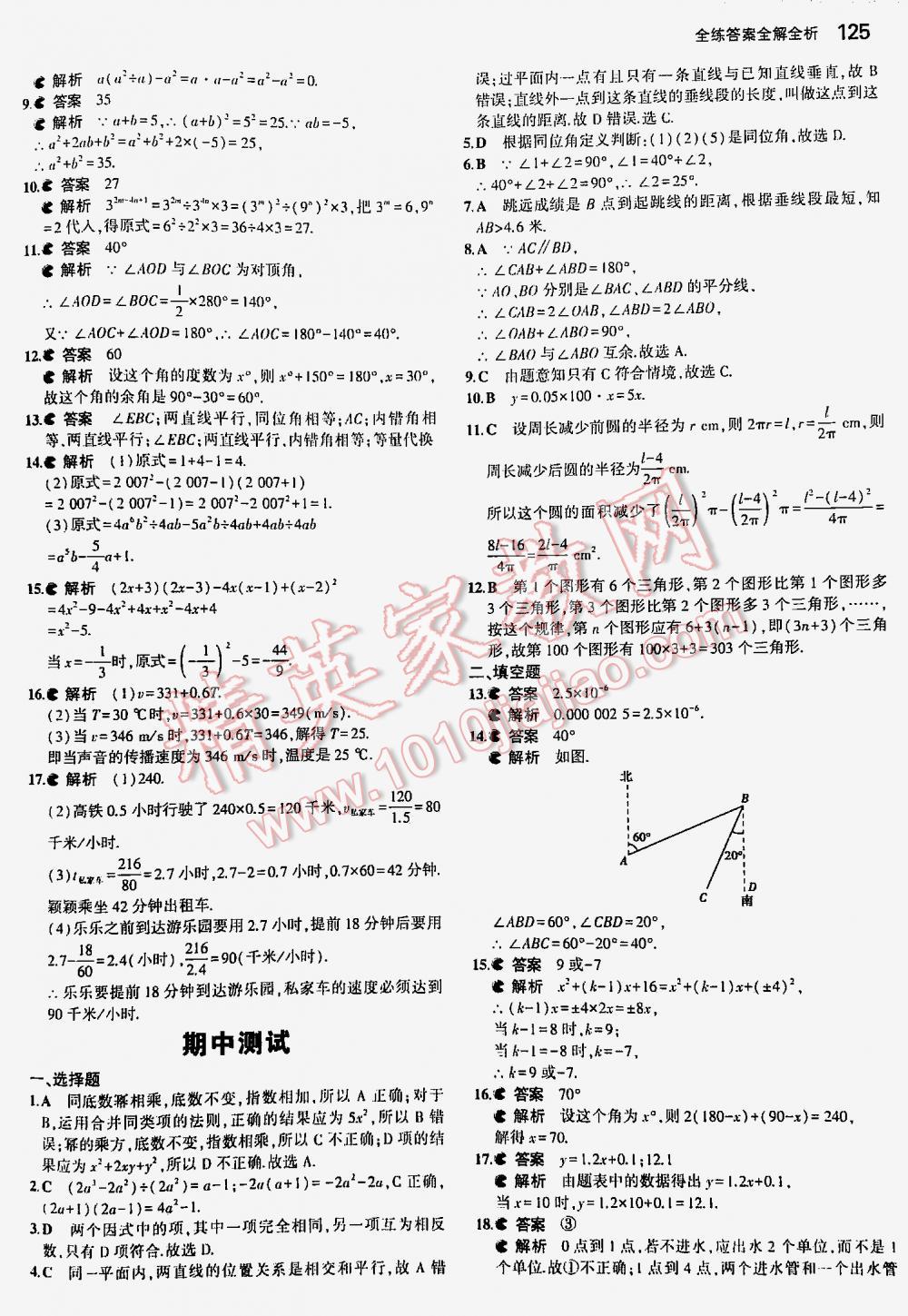 2016年5年中考3年模拟初中数学七年级下册北师大版 第125页