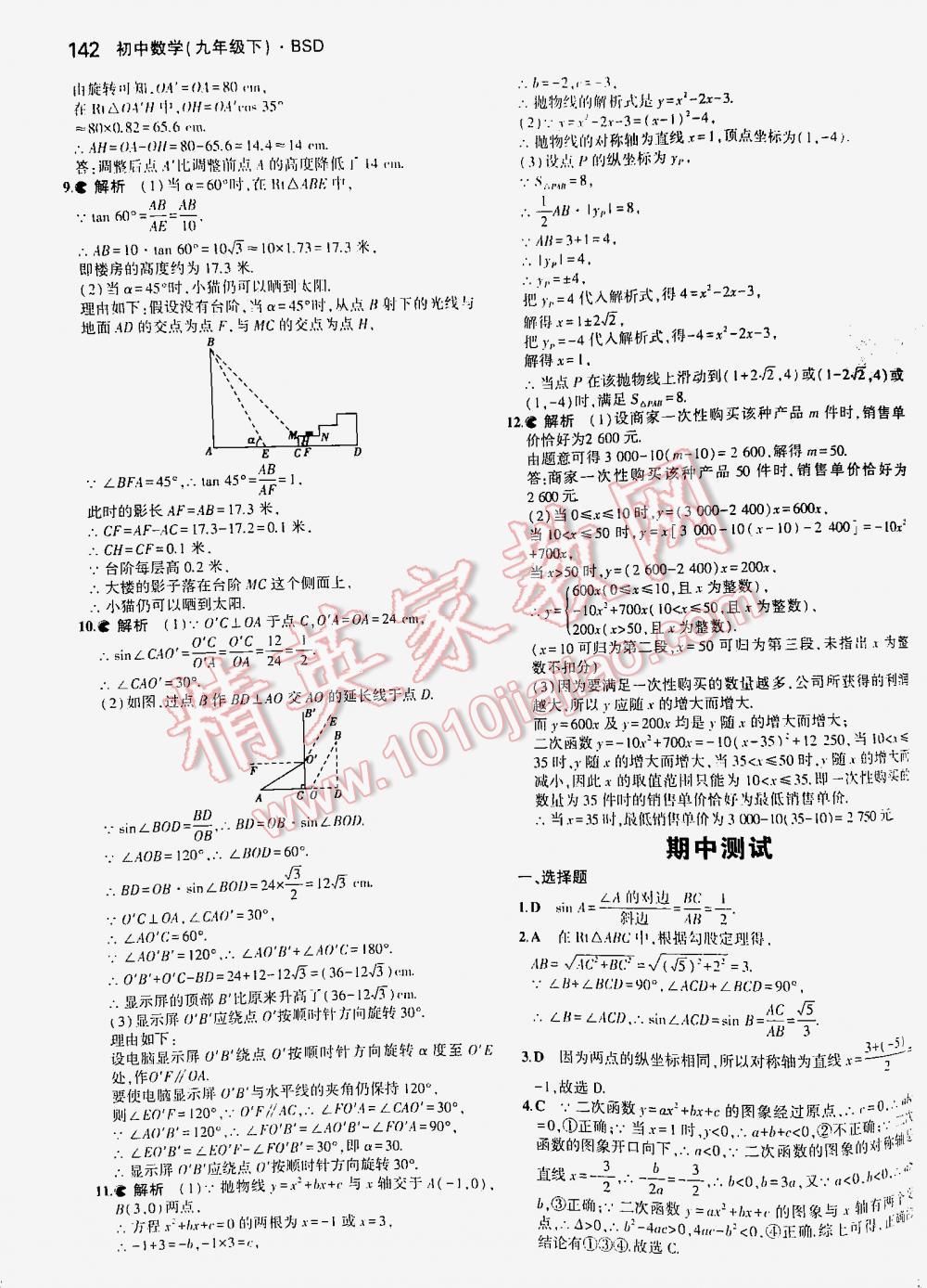 2016年5年中考3年模拟初中数学九年级下册北师大版 第142页