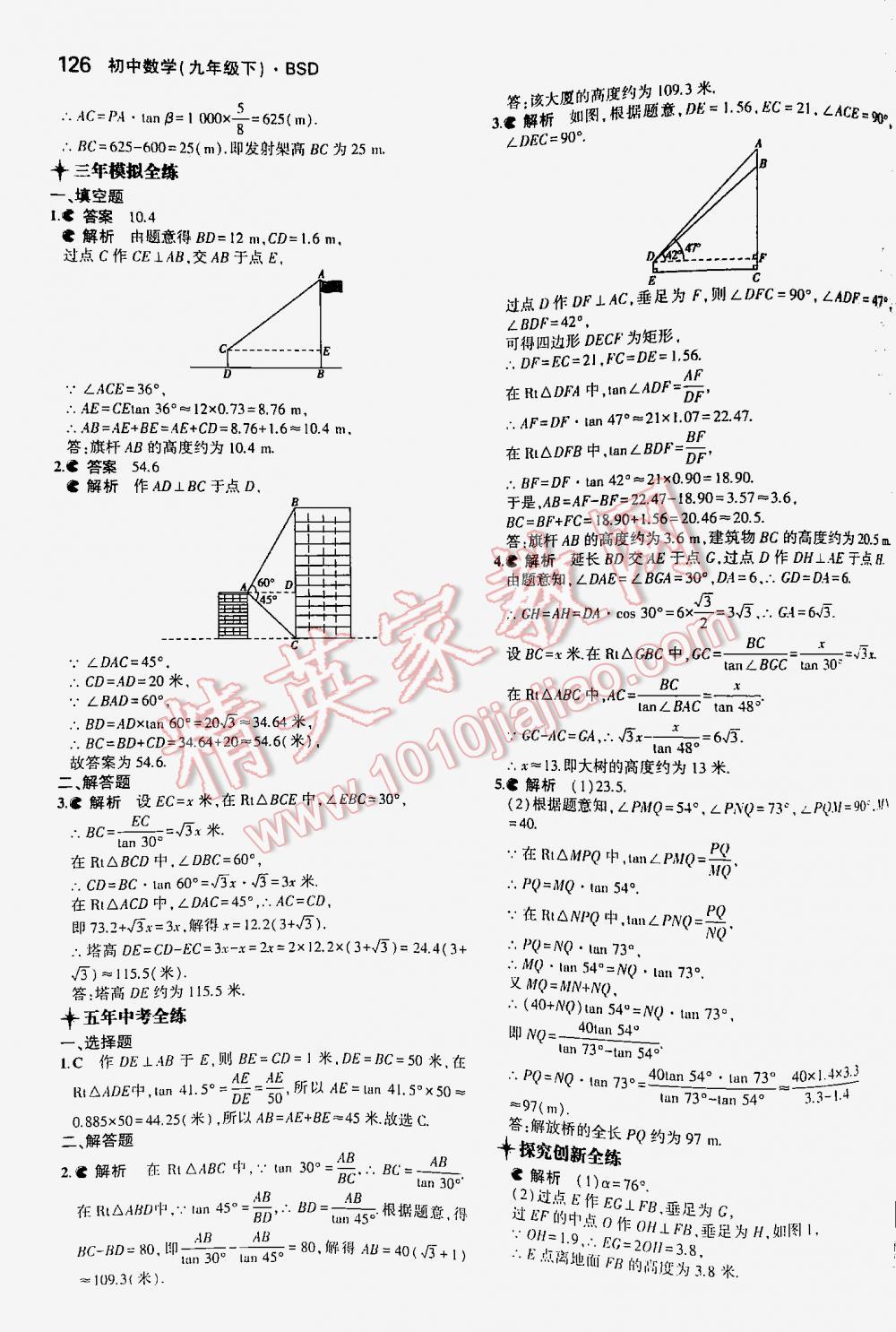 2016年5年中考3年模拟初中数学九年级下册北师大版 第126页