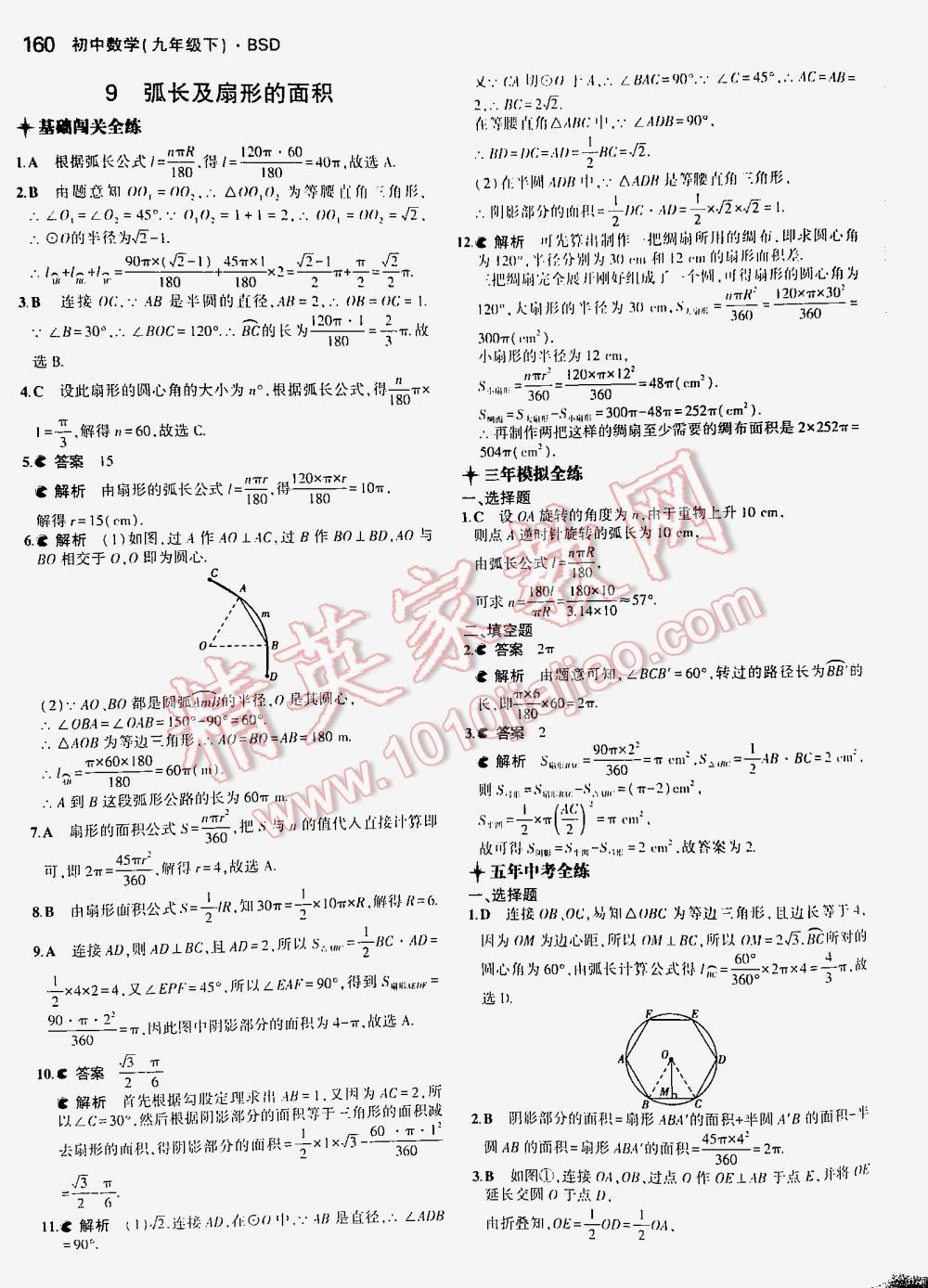 2016年5年中考3年模拟初中数学九年级下册北师大版 第160页