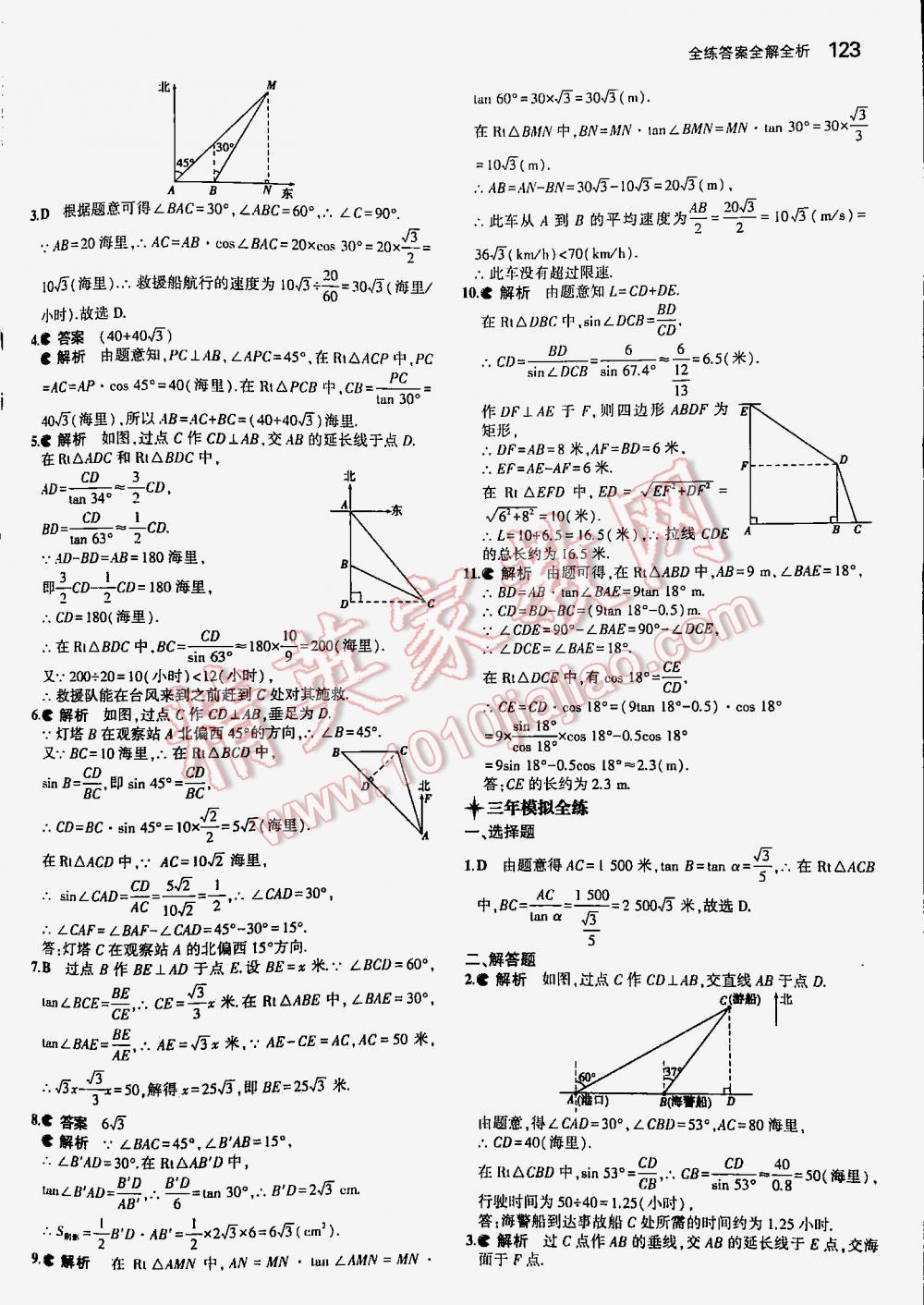 2016年5年中考3年模拟初中数学九年级下册北师大版 第123页