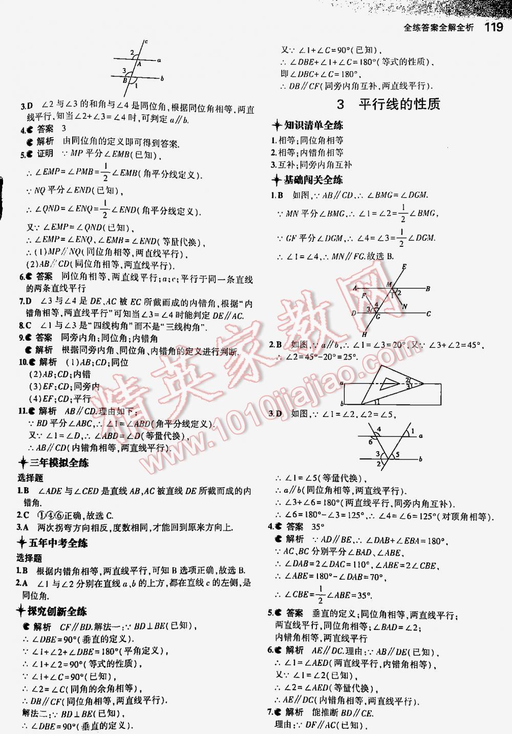 2016年5年中考3年模拟初中数学七年级下册北师大版 第119页