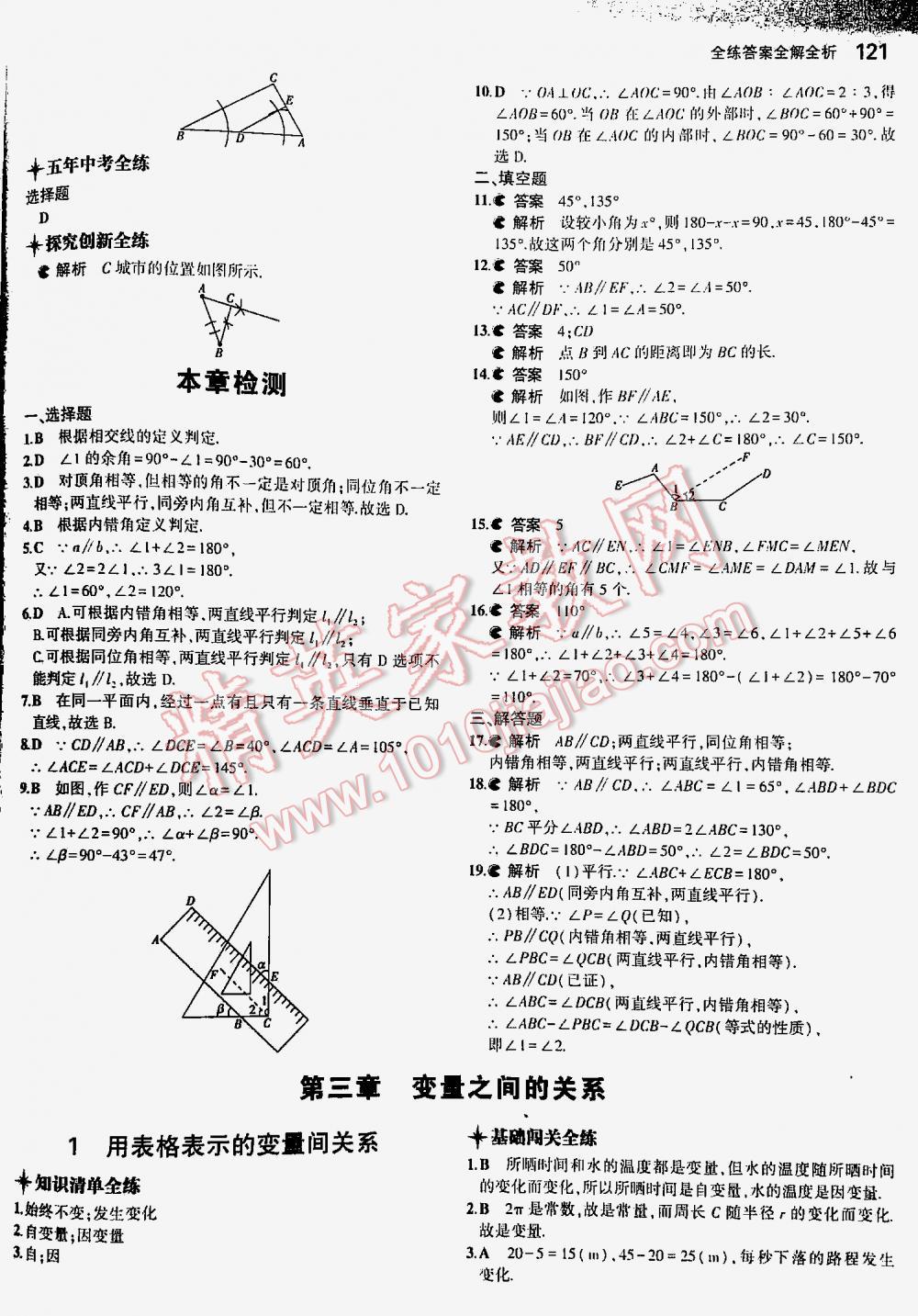 2016年5年中考3年模拟初中数学七年级下册北师大版 第121页