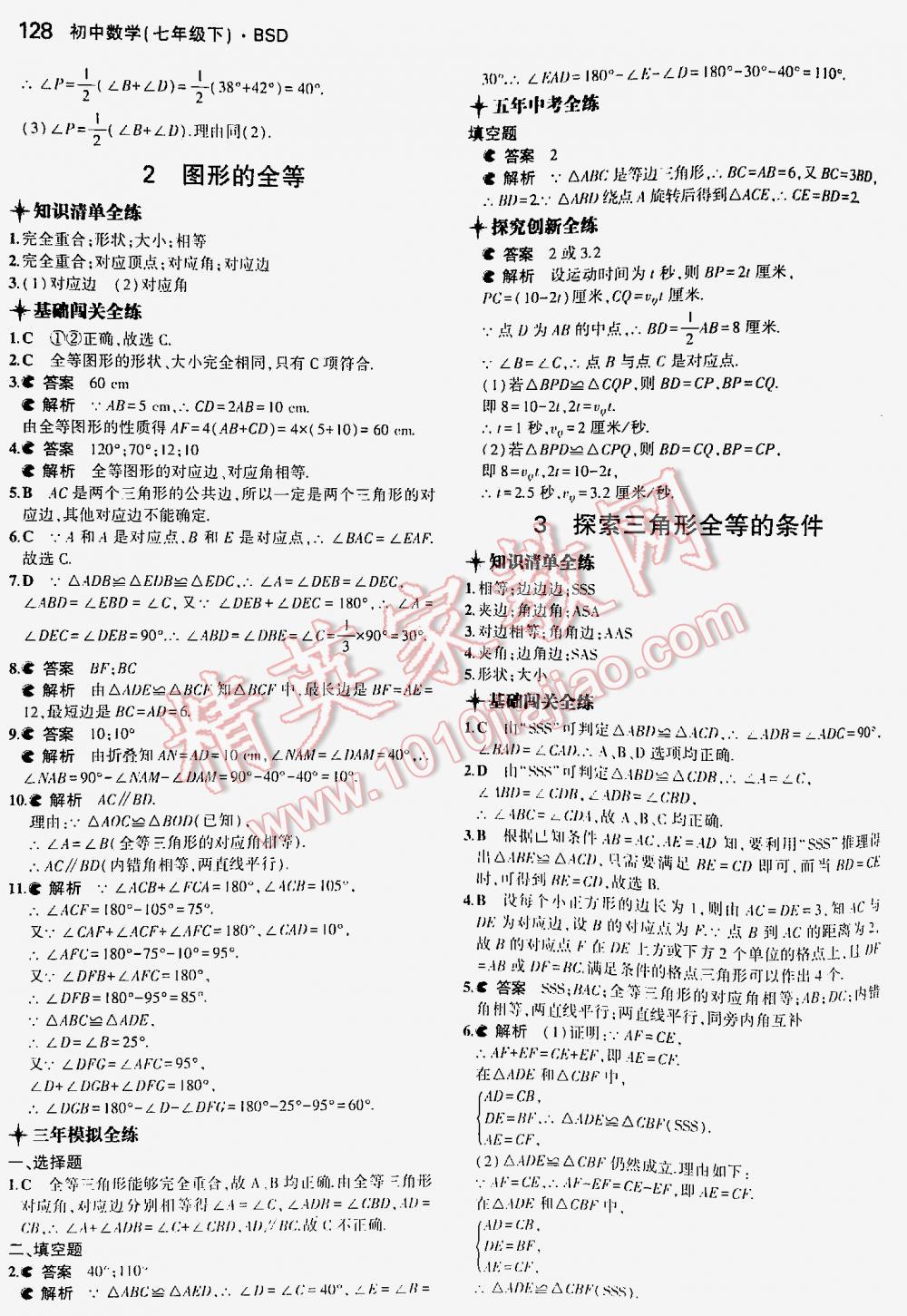 2016年5年中考3年模拟初中数学七年级下册北师大版 第128页