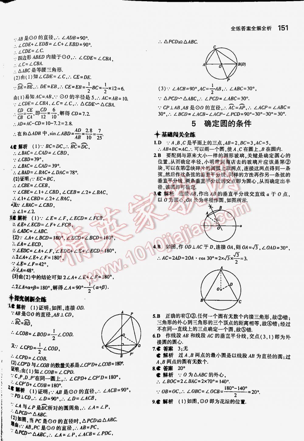 2016年5年中考3年模拟初中数学九年级下册北师大版 第151页