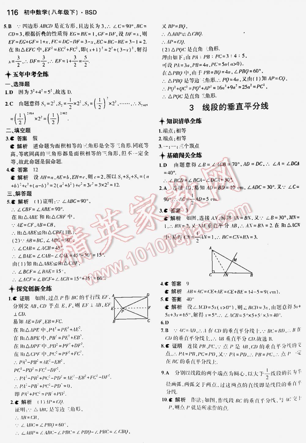 2016年5年中考3年模拟初中数学八年级下册北师大版 第116页